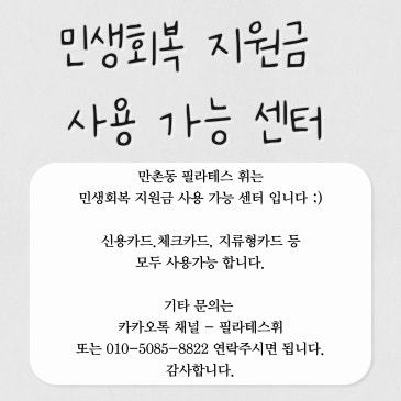 민생회복 지원금 사용 가능 센터 안내문.