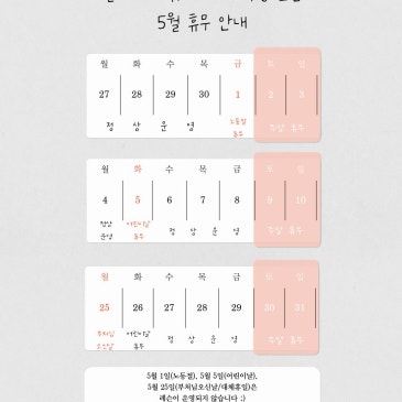 5월 휴무일을 표시한 달력 공지 이미지.