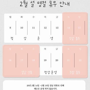 2월 설 명절 휴무 일정을 알리는 달력 공지 이미지.
