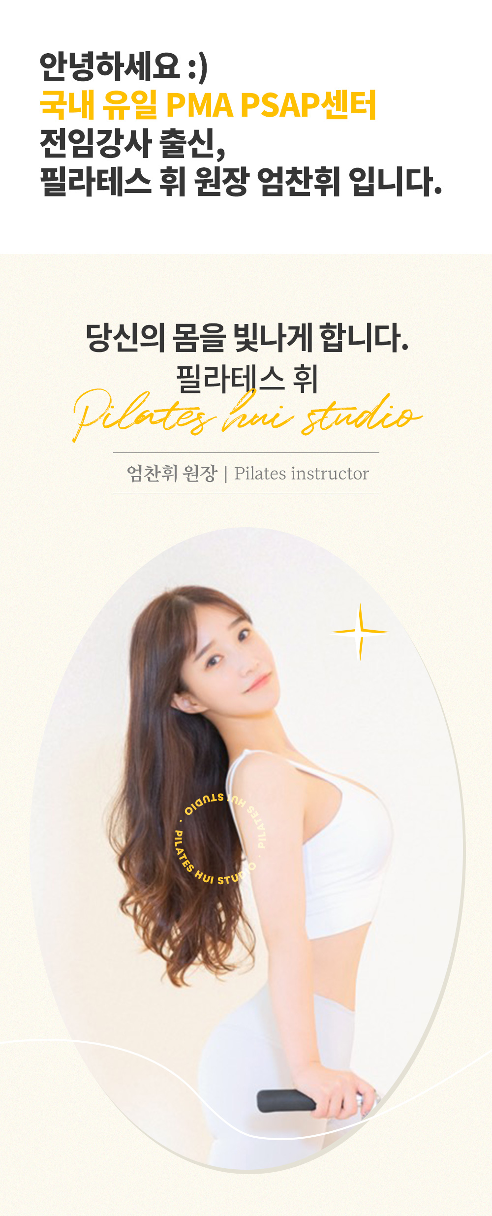 국내 유일 PMA PSAP센터 전임강사 출신 엄찬휘 원장 소개.
