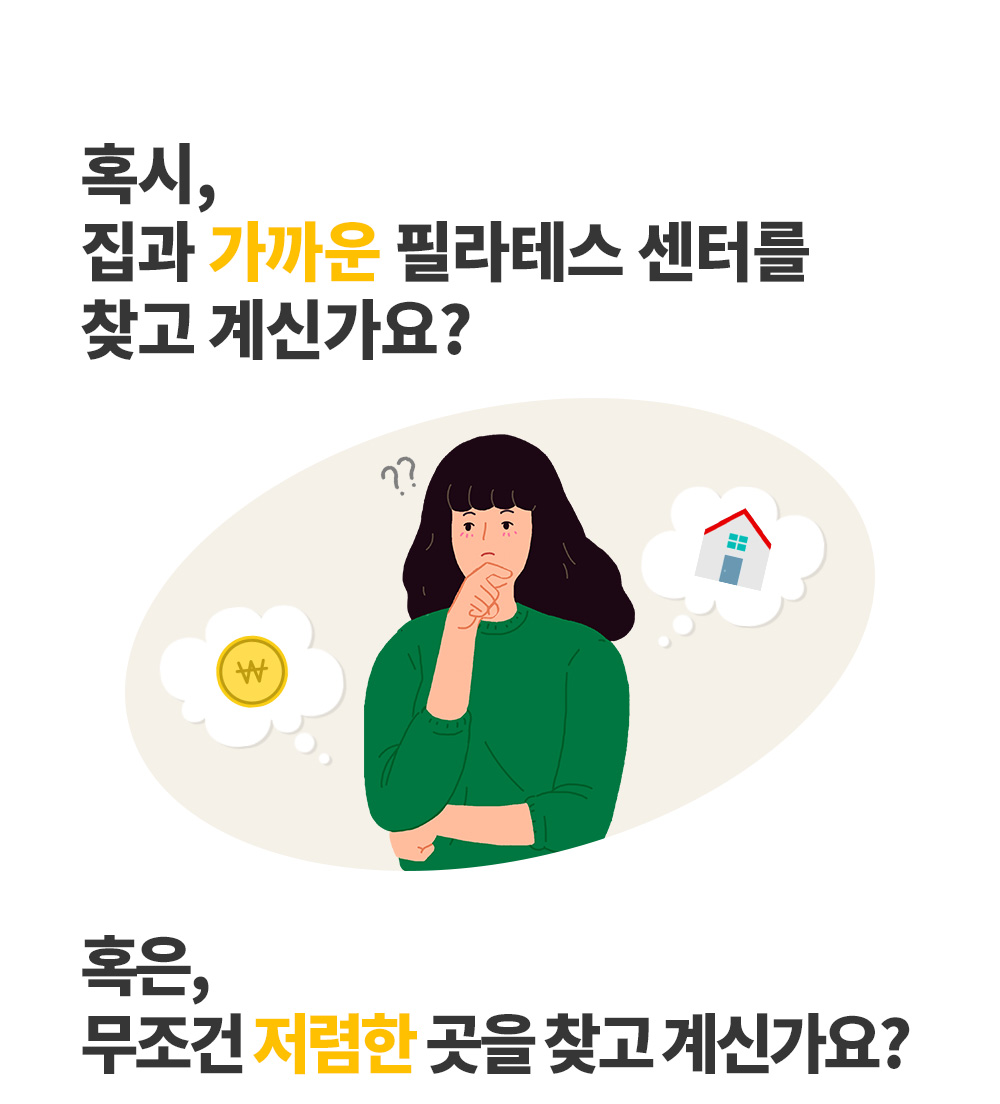 집과 가까운 필라테스 센터를 찾고 계신가요, 혹은 무조건 저렴한 곳을 찾고 계신가요라고 묻는 두 헤드라인과 고민하는 인물 일러스트.