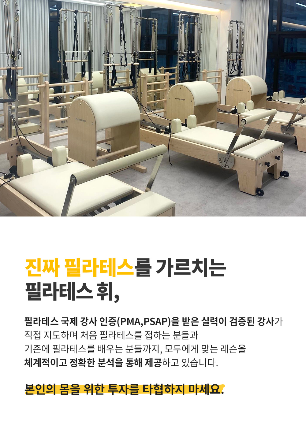 진짜 필라테스를 알리고 싶다는 마무리 문구.