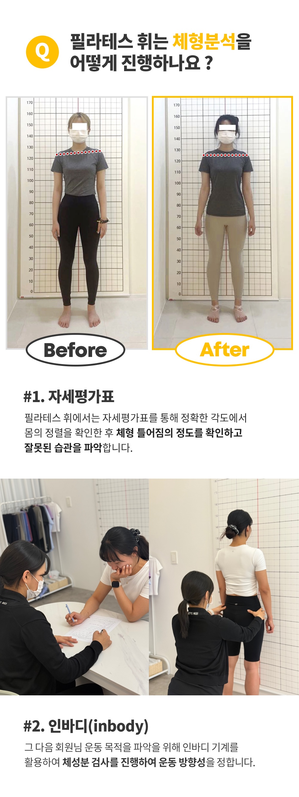 체형분석을 어떻게 진행하는지 묻고 답하는 구성. 자세평가 현장 사진 두 장.