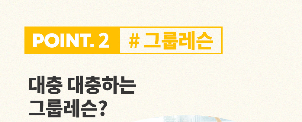 POINT 2 대충 대충하는 그룹레슨이냐고 묻는 제목.