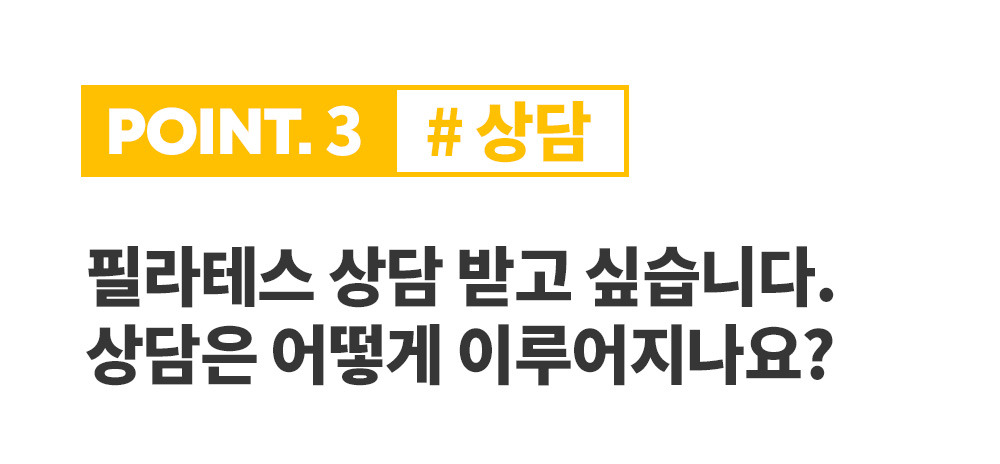 POINT 3 상담은 어떻게 이루어지는지 묻는 제목.