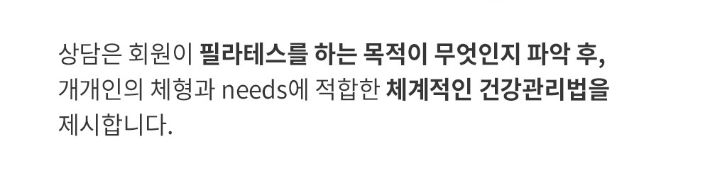 상담은 회원이 필라테스를 하는 목적을 파악한 뒤 체계적인 건강관리법을 제시한다는 설명.
