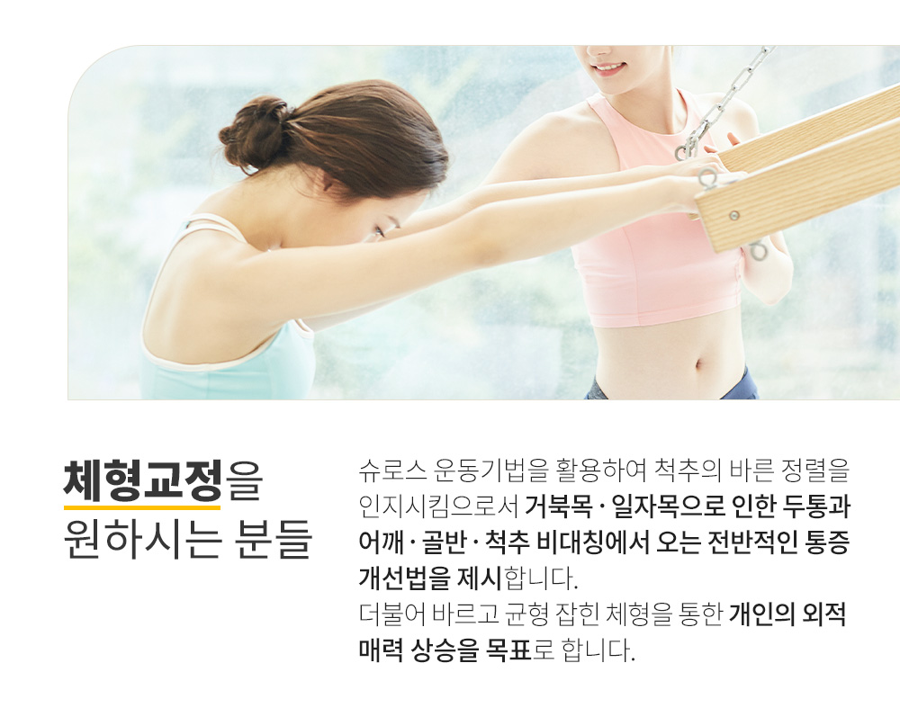 프로그램 안내 : 재활과 자세교정.