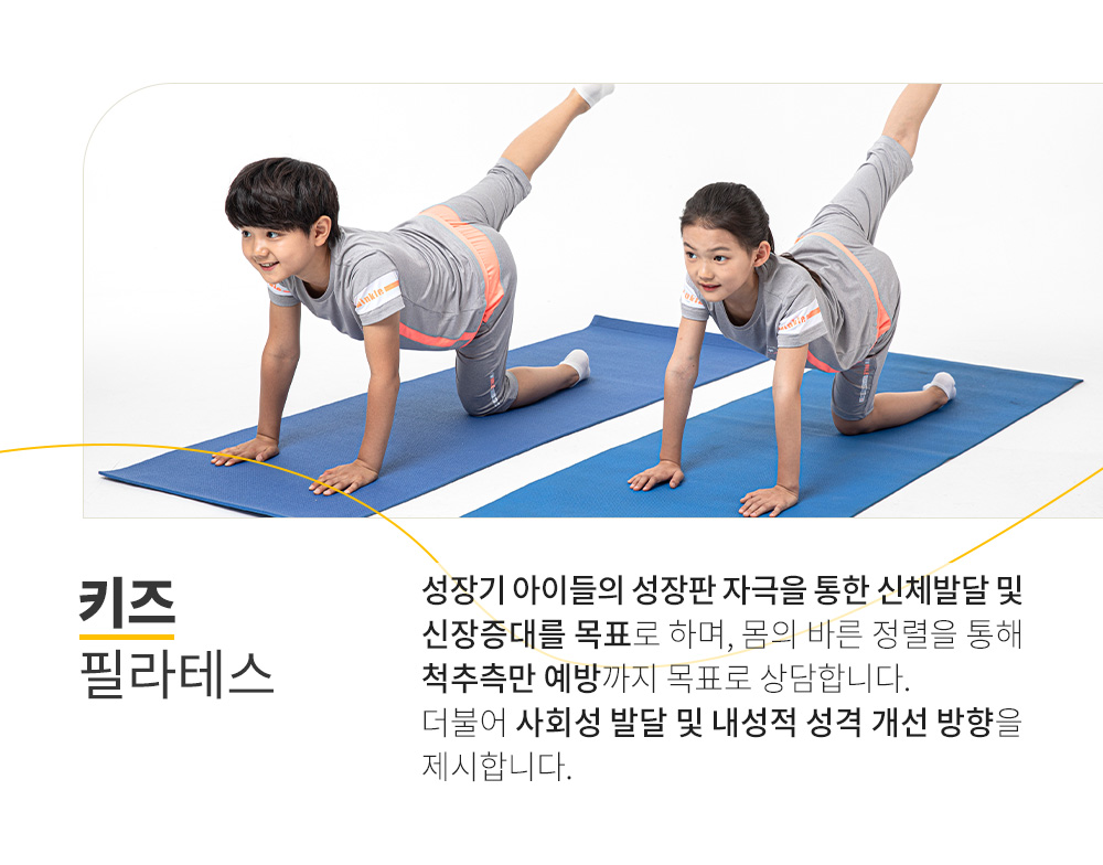 프로그램 안내 : 키즈 필라테스.