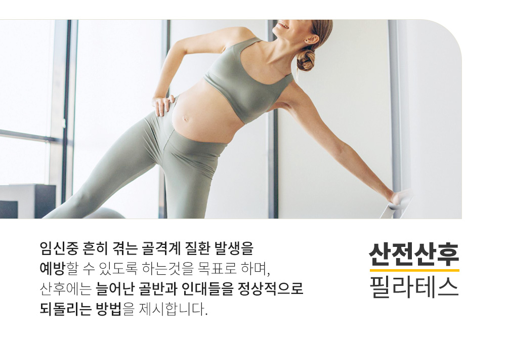 프로그램 안내 : 산전산후 필라테스.