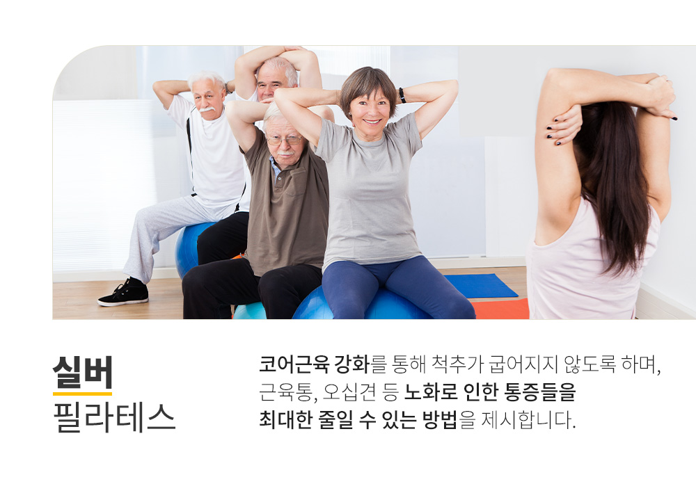 프로그램 안내 : 실버 필라테스.