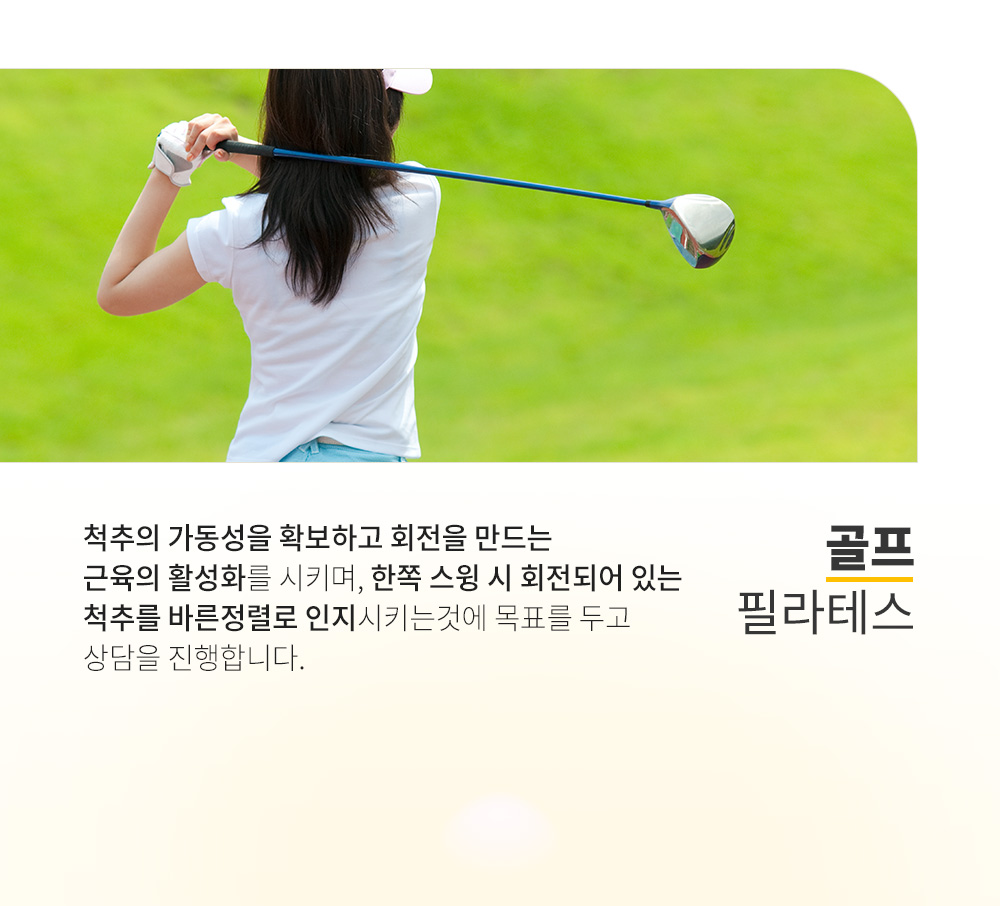 프로그램 안내 : 골프 필라테스.