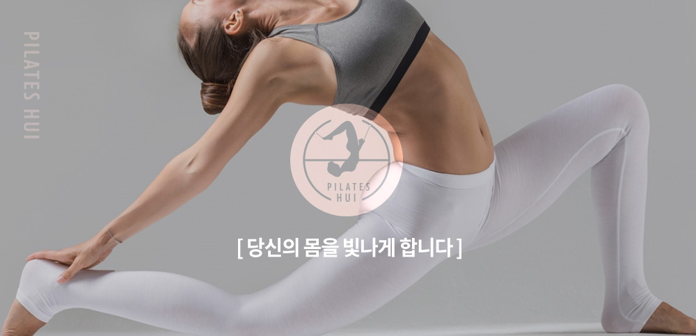 필라테스휘 로고와 당신의 몸을 빛나게 합니다.